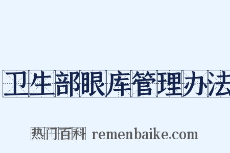卫生部眼库管理办法是什么意思的图片